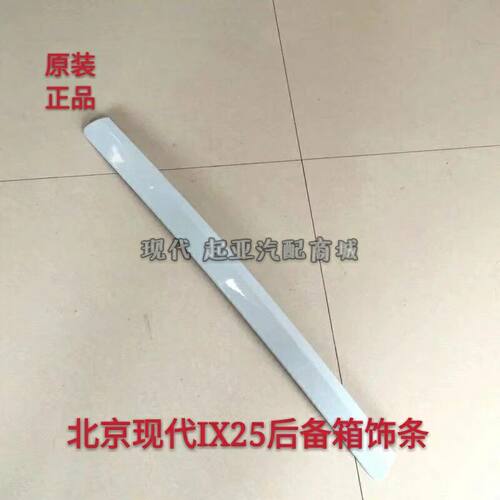 北京现代IX25后备箱饰条后尾门饰条后牌照板饰条后备箱饰条原装