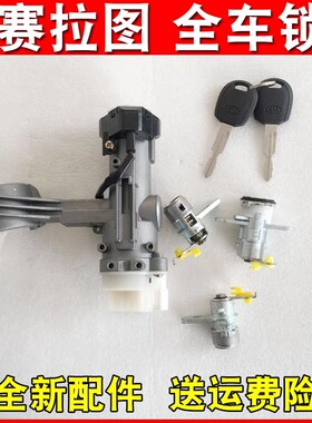 适用于起亚赛拉图全车锁点火锁点火开关底座车门后备箱锁芯总成
