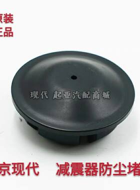 现代伊兰特赛拉图悦动途胜I30前减震器上盖顶胶中间防水盖防尘罩
