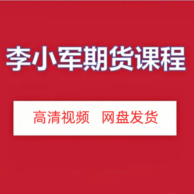 李小军期货高清视频课程图片