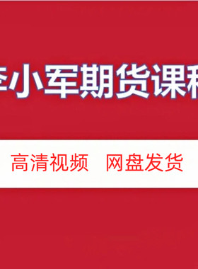 李小军期货高清视频课程