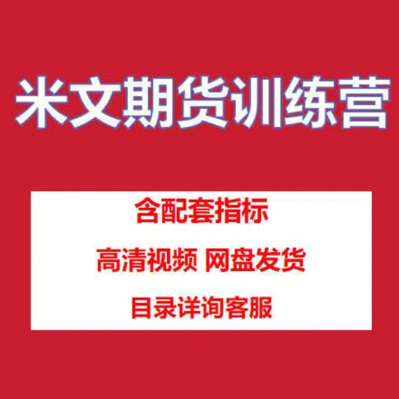 米文期货训练营视频课程含指标