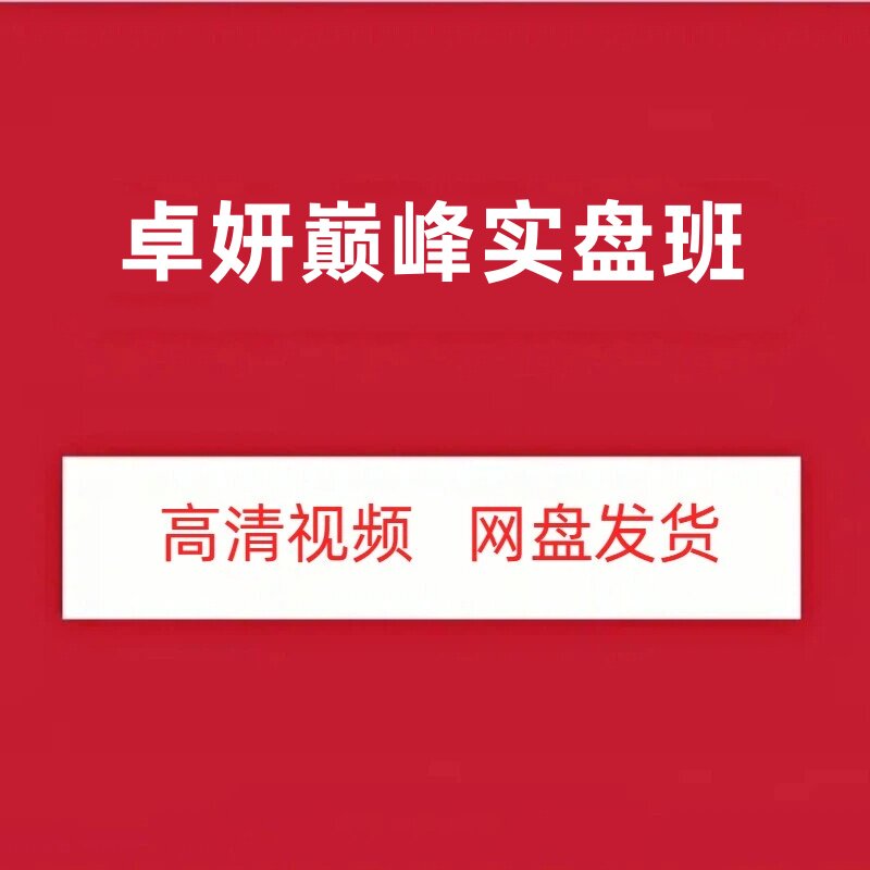 卓妍万象本源巅峰实盘班视频课程