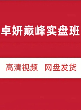 卓妍万象本源巅峰实盘班高清视频课程树帆股票可转债正课笔记行情