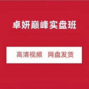 卓妍万象本源巅峰实盘班高清视频课程树帆股票可转债正课笔记行情