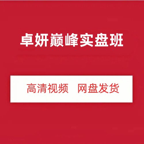 卓妍万象本源巅峰实盘班视频课程