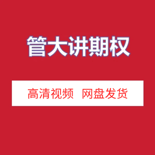 管大宇讲期权32集高清视频课程资源网盘发货百度
