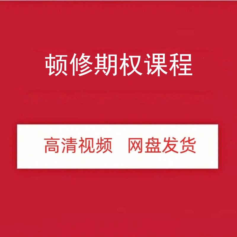 顿修期权时空战法精品班高清视频课程资源网盘发货