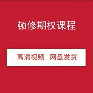 顿修期权时空战法精品班高清视频课程资源网盘发货