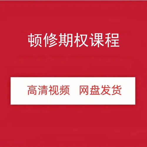顿修期权时空战法精品班视频课程