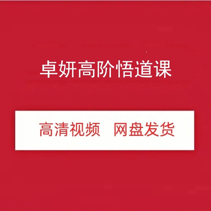卓妍高阶悟道游资班高清视频课程图片