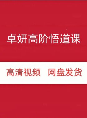 卓妍高阶悟道游资班高清视频课程
