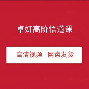 卓妍高阶悟道游资班可转债高清视频课程资源树帆训练营网盘发货