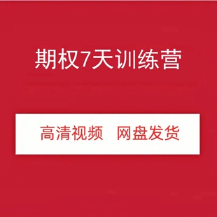 期权7天训练营高清视频课程资源网盘发货百度