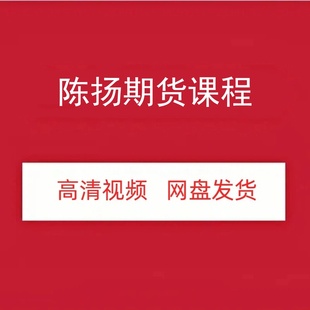 陈扬期货高清视频课程资源动量交易解密网盘发货百度