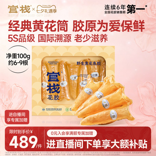 【七夕礼物】官栈养宫精选5S黄花筒鱼胶干花胶送长辈干货礼盒100g - 封面