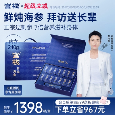 官栈鲜炖海参即食大连辽参黑金系列长辈送礼滋补240g/360g礼盒
