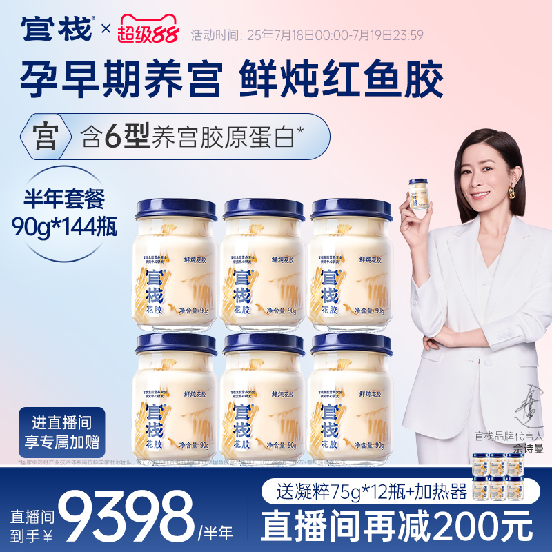 官栈养宫鲜炖花胶孕妇即食鱼胶滋补胶原蛋白90g*144瓶半年套餐