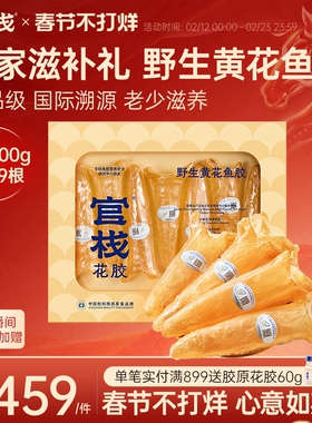 【年货礼盒】官栈养宫精选5S黄花筒鱼胶花胶干货鱼胶长辈送礼100g