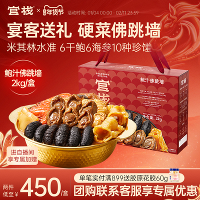 【年货礼盒】官栈港式鲍汁佛跳墙加热即食年夜饭鲍鱼海参盆菜2kg