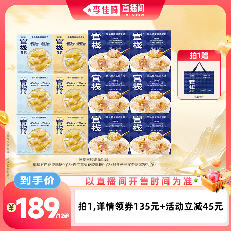 【李佳琦直播间零食专场】官栈花胶羹燕窝粥组合图片