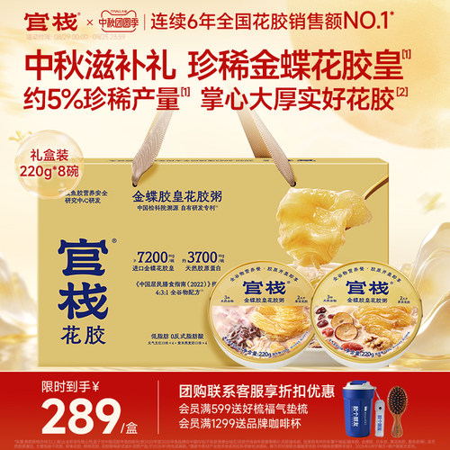 中秋礼盒丨官栈胶皇花胶粥礼盒