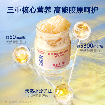 【会员专属】官栈焕桃颜金蝶胶原花胶即食滋补天然花胶60g*12瓶