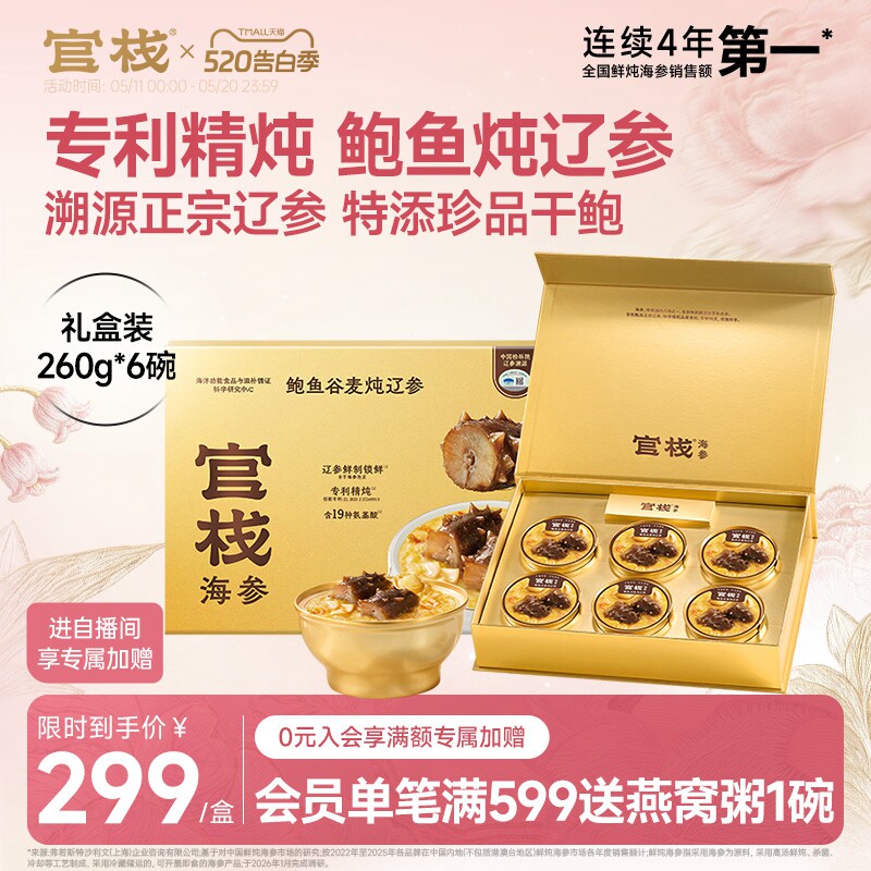 【520礼物】官栈鲍鱼谷麦炖辽参大连辽参即食海参礼盒装260g*6
