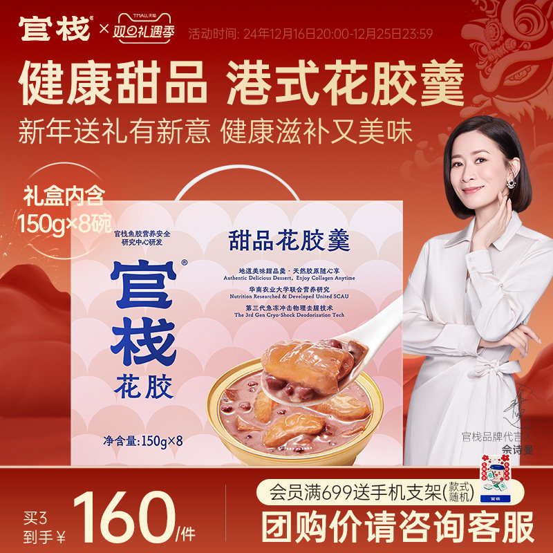 【年货礼盒】官栈花胶羹即食花胶月子滋补港式糖水胶原蛋白150g*8
