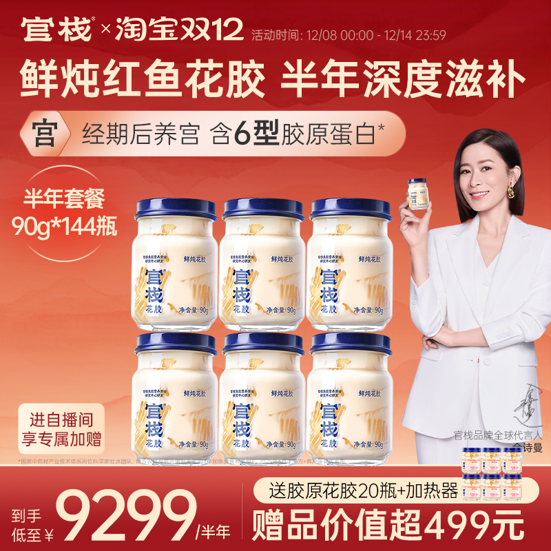 官栈养宫鲜炖花胶孕妇月子即食滋补胶原蛋白90g*144瓶半年套餐