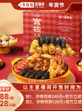 【李佳琦零食节&年夜饭专场】官栈鲍汁佛跳墙加热海参盆菜1.5kg