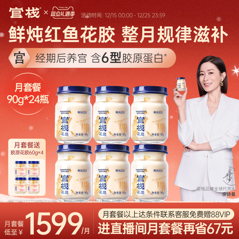 官栈养宫鲜炖花胶即食鱼胶孕妇月子滋补天然胶原蛋白24瓶月套餐