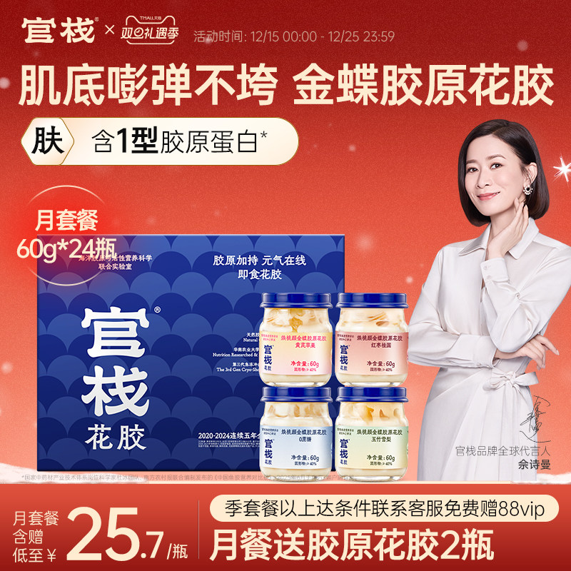 官栈养肤金蝶花胶即食天然花胶胶原蛋白鱼胶滋补60g*24瓶月套餐