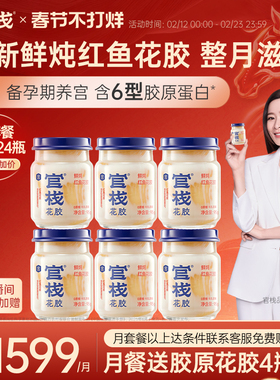 官栈养宫鲜炖花胶即食鱼胶孕妇月子滋补鱼肚胶原蛋白95g*24月套餐