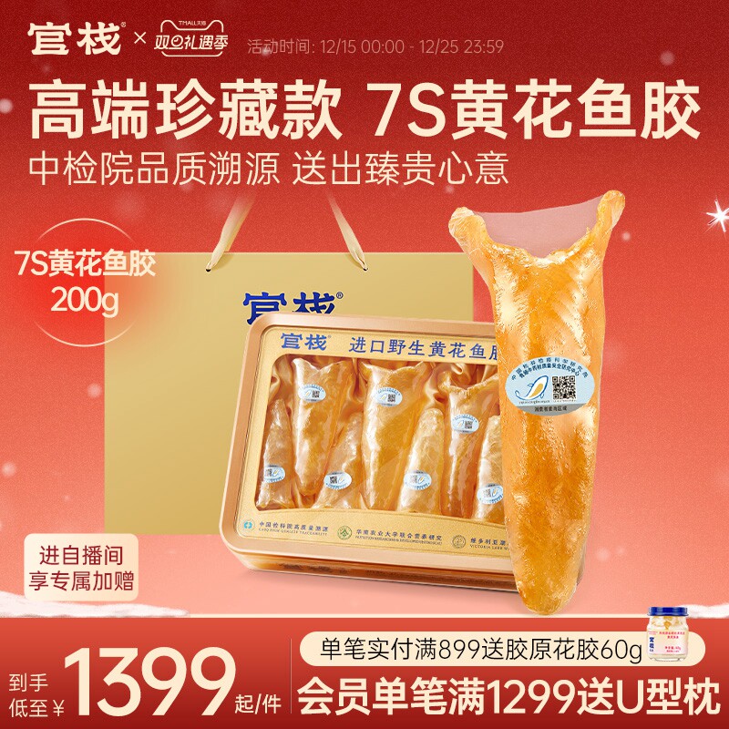 【礼盒装】【中检院溯源】官栈7S黄花筒鱼胶花胶干货滋补送礼200g