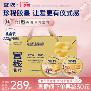 【七夕礼物】官栈养肤金蝶胶皇即食花胶粥全谷物220g*8碗礼盒送礼