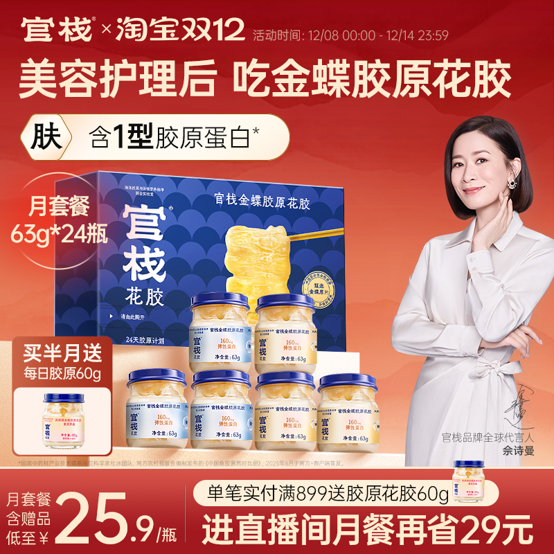 官栈养肤金蝶胶原花胶即食孕妇滋补胶原蛋白自用63g*24瓶月套餐