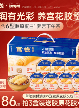 【年货礼盒】官栈养宫红鱼花胶羹即食鱼胶鱼肚经期后滋补180g*7碗