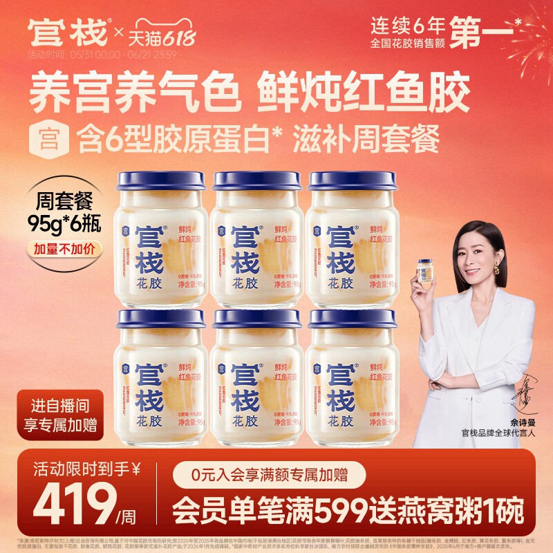 官栈养宫红鱼鲜炖花胶滋补鱼胶孕期孕妇月子天然胶原蛋白95g*6瓶