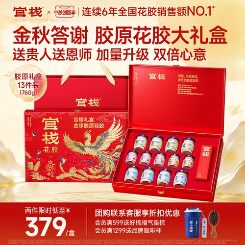 中秋礼盒丨官栈养肤胶原花胶礼盒