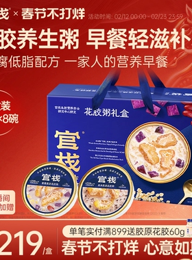 【年货礼盒】官栈养肤金蝶花胶粥花胶羹滋补鱼胶胶原蛋白210g*8碗