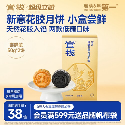 【限时抢购】官栈低糖花胶月饼黑松露云腿蛋黄广式月饼尝鲜50g*2