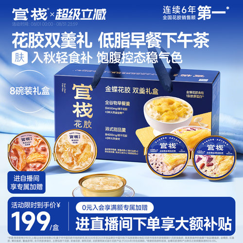明星同款丨官栈养肤花胶羹礼盒