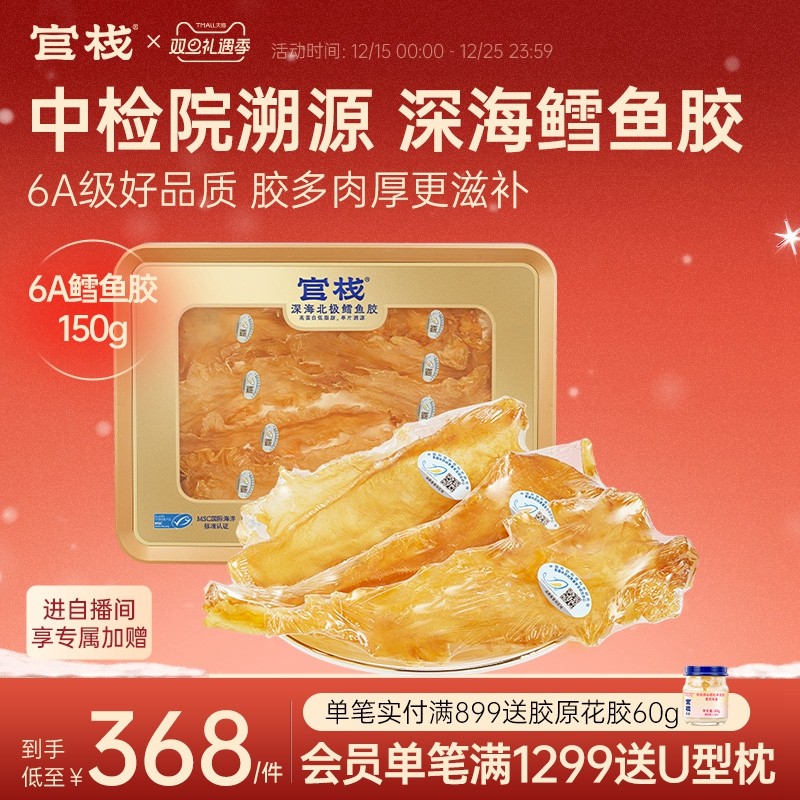 【礼盒装】官栈养宫深海鳕鱼胶干花胶孕妇滋补送礼150g约9-11片