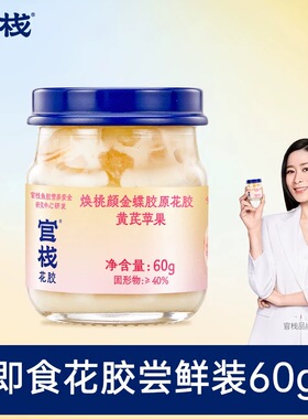 官栈焕桃颜金蝶胶原花胶即食滋补胶原蛋白尝鲜60g