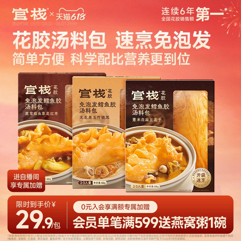 官栈花胶免泡发鳕鱼胶汤料调味提鲜包煲汤料包花胶炖煮调味66g