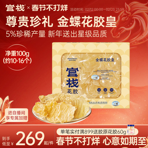 【年货礼盒】官栈中检院溯源养肤金蝶花胶皇花胶干货鱼胶滋补100g