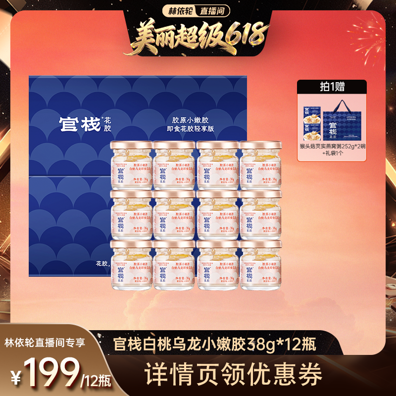 【林依轮直播间】官栈养肤即食花胶滋补鱼胶胶原蛋白