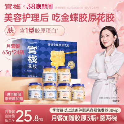 官栈养肤金蝶花胶即食花胶胶原蛋白鱼胶鱼肚滋补63g*24瓶月套餐