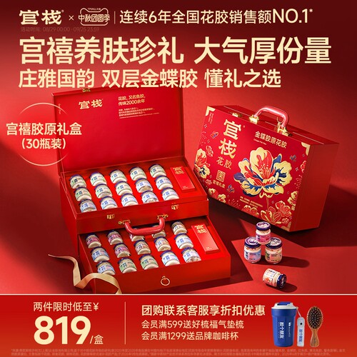 中秋礼盒丨官栈宫禧胶原花胶礼盒